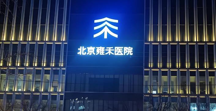 北京雍禾植发收费价目表www.59w.net