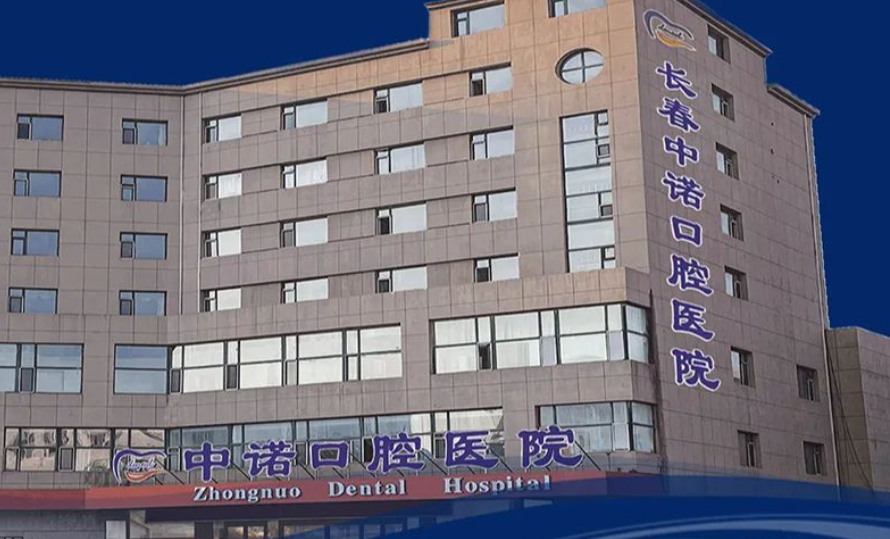 长春中诺口腔医院怎么样正规吗？卫健委认证二级资质+收费靠谱