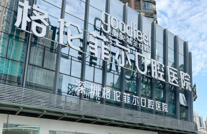 深圳牙齿贴片性价比高的医院详细介绍