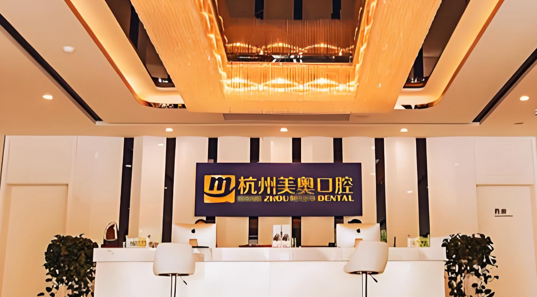 杭州美奥口腔种植牙医生一览：3730元登腾到8150元ITI怎么选？西湖城星两大院区技术大揭秘！