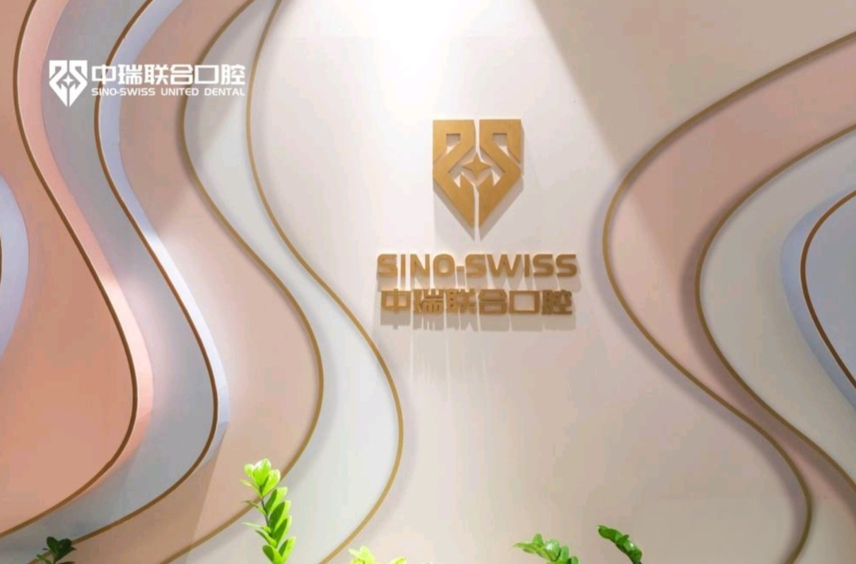 杭州中瑞联合口腔