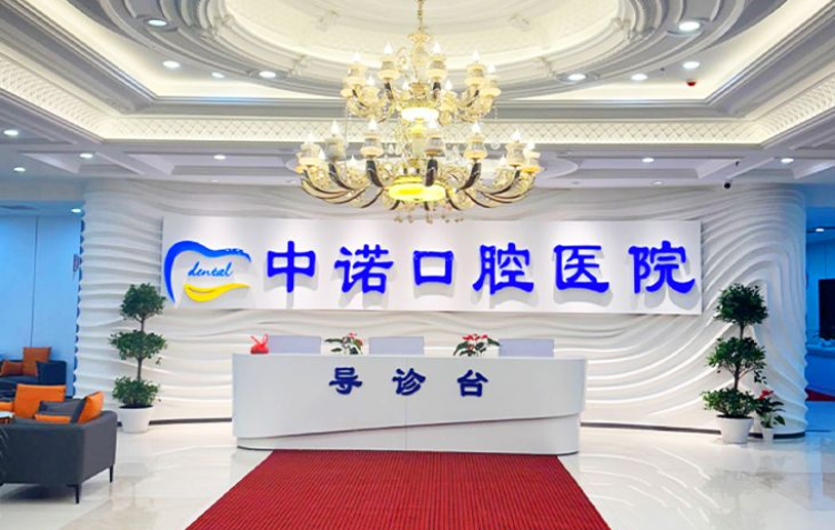 长春中诺口腔收费价目表：从100元洗牙到12万元全口种植不等