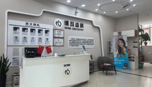 蚌埠德瓦口腔诊所