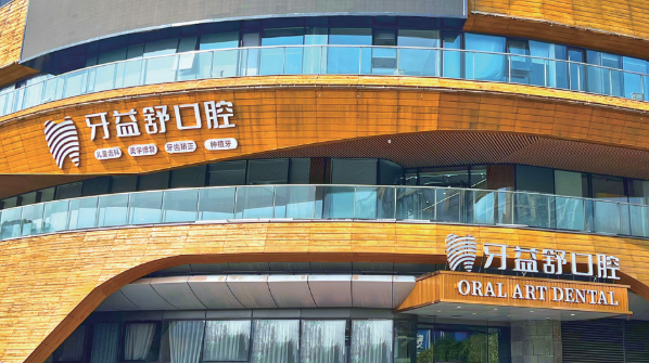 南京牙益舒口腔地址在哪？江宁砂之船店位置好找，附2025补牙/种牙参考价