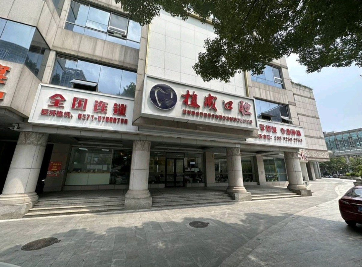 杭州植成口腔大门