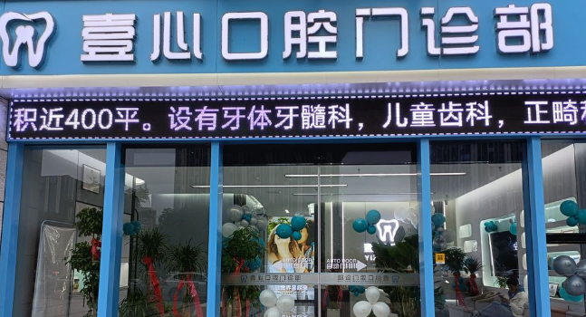 蚌埠市蚌山区壹心口腔门诊部 