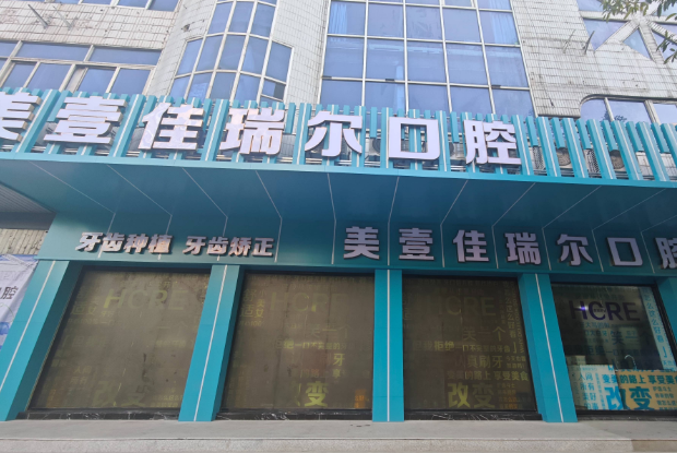 三明瑞尔口腔免费送种植体活动开始啦~~地址在新市南路84-1号84幢1号店