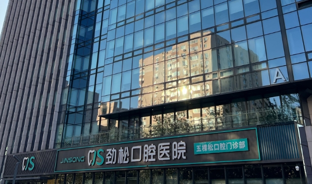 五棵松劲松口腔医院预约挂号www.59w.net