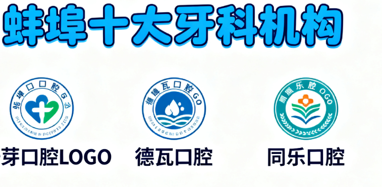 2025蚌埠十大牙科机构排名更新！皓芽/德瓦/同乐口腔等，本地人常选