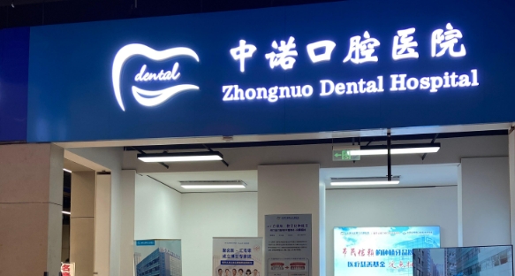 北京中诺口腔方庄店