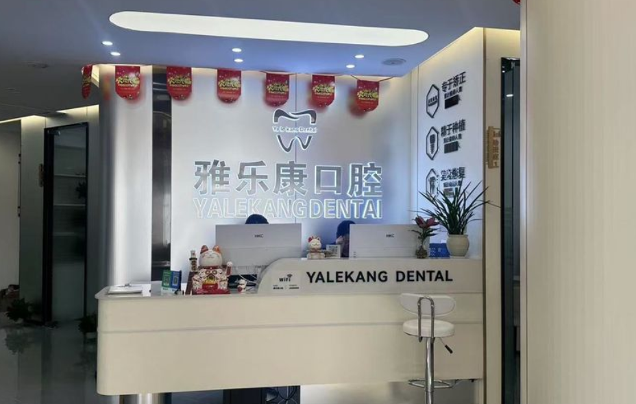 宜春袁州城东雅乐康口腔诊所