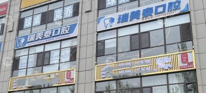 伊宁瑞美泰口腔诊所