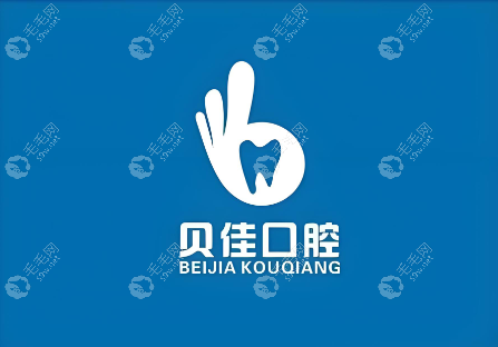 杭州贝佳齿科门诊部