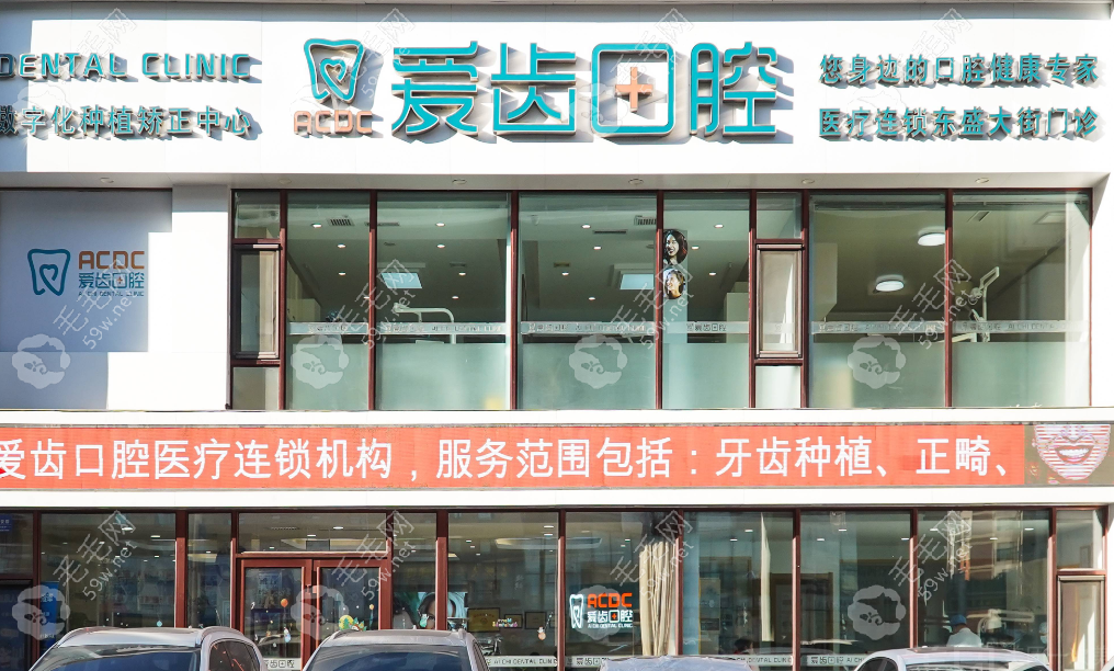 长春爱齿口腔