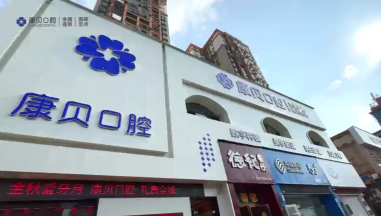 宜春康贝口腔的收费