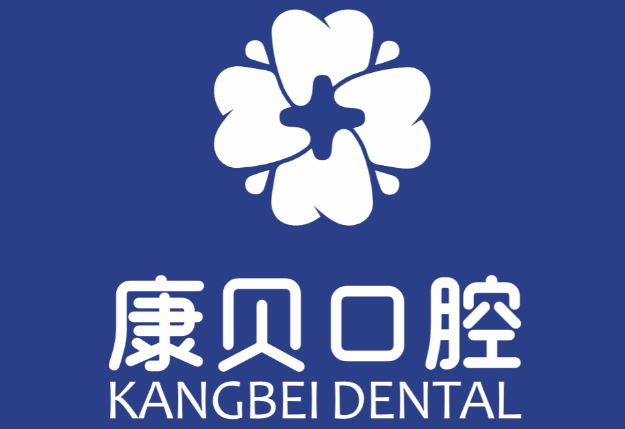 宜春康贝口腔电话号码多少