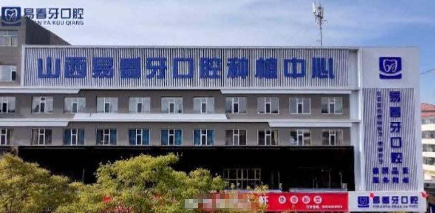 易看牙口腔王飞医生水平如何？看牙必知3大优势：资质可查+顾客真实反馈