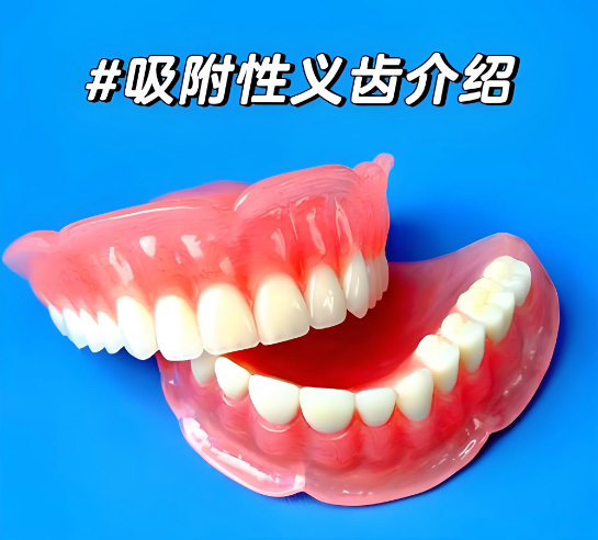 宁波吸附性义齿医院哪家好www.59w.net