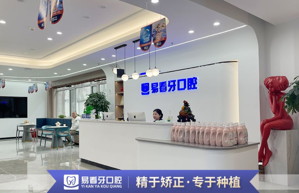 易看牙口腔是全国连锁吗？武汉、山西分院真实价目曝光