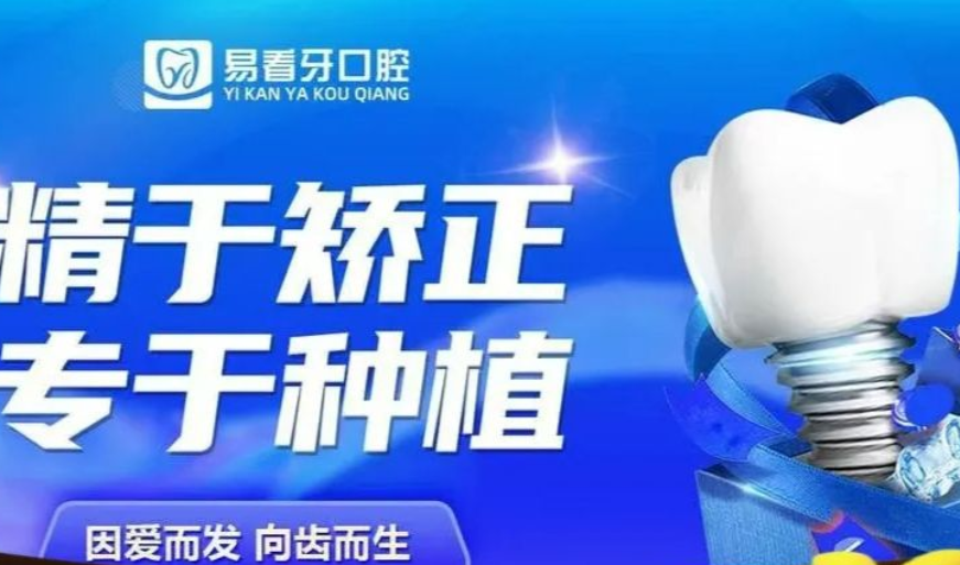 易看牙口腔价格体系