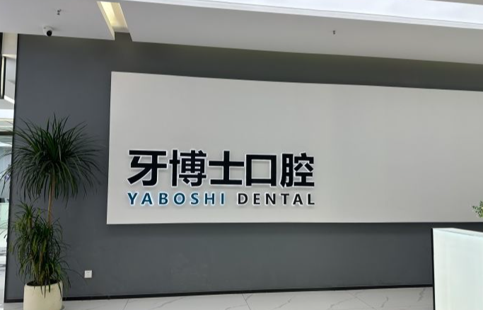 贵阳牙博士口腔