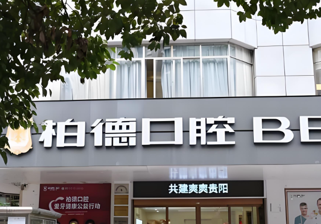 贵阳柏德口腔