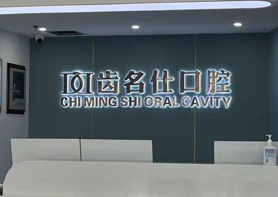 遵义齿名仕口腔种植牙价格大公开，国产等不同品牌植体收费详情已揭晓