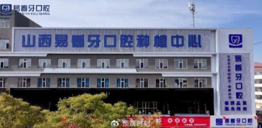 朔州易看牙口腔价目表大公开！种植牙2000元，隐形矫正1.6万搞定