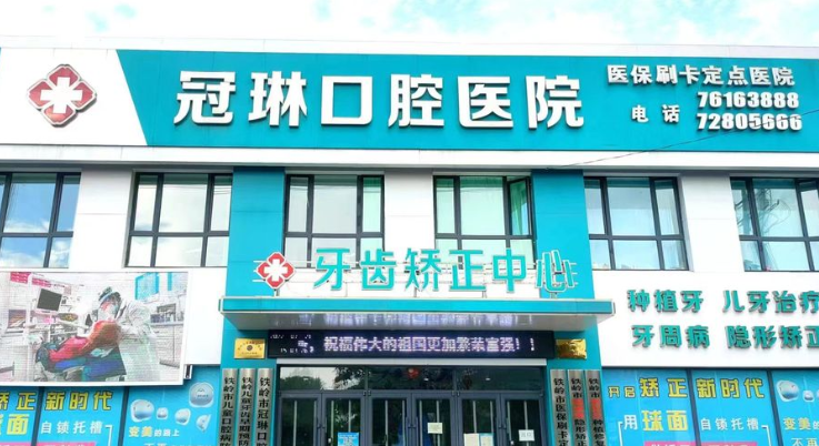 铁岭冠琳口腔