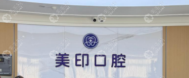 温州美印口腔门诊部