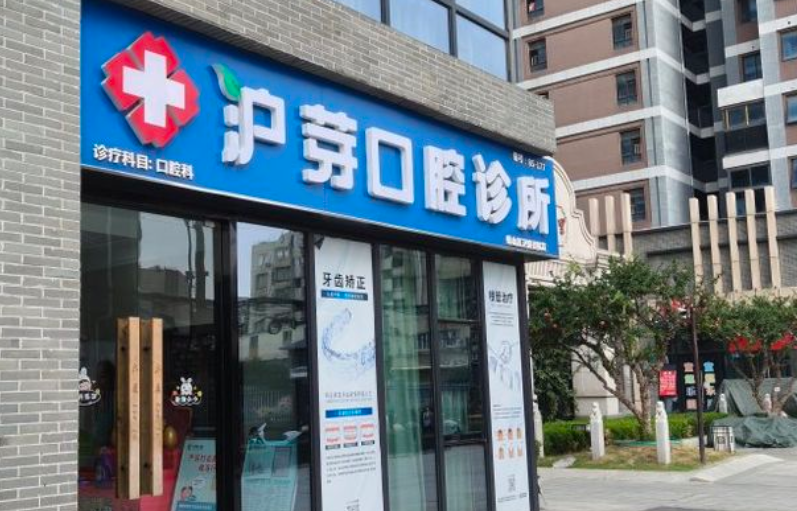 蚌埠沪芽口腔门诊部