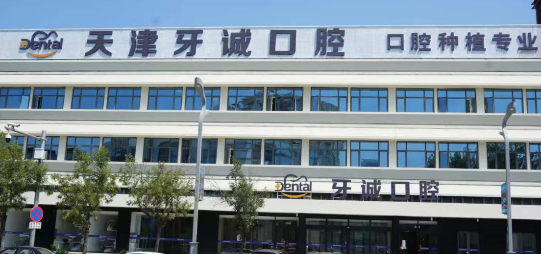 牙诚口腔属于什么档次?2025天津滨海顾客说：中等偏上，附种牙补牙收费
