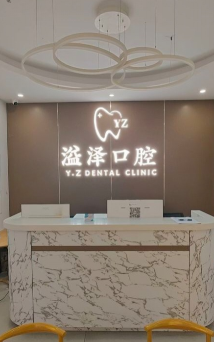 宁波溢泽口腔前台