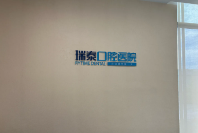 重庆瑞泰口腔牙齿矫正价格总览