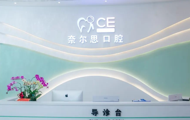 贵阳奈尔思口腔正规资质