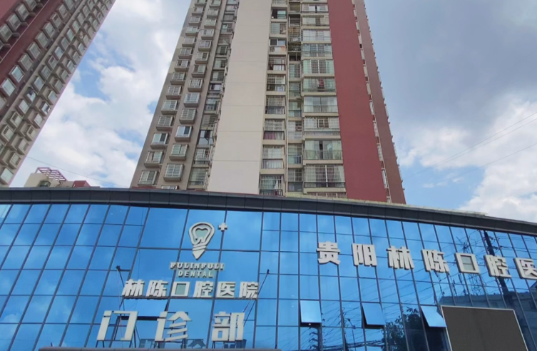 贵阳林陈朗朗口腔