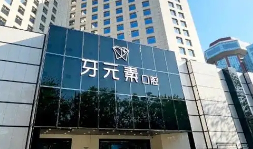 北京牙元素口腔医院是正规医院吗?卫健委能查许可证!高端档次牙科放心选