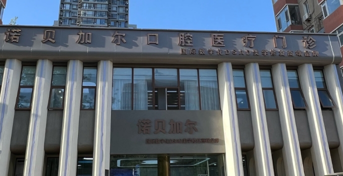 北京诺贝加尔口腔种牙价格表:单颗3680元起,士卓曼iti种牙性价比高