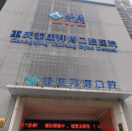 重庆泰康拜博口腔牙贴面实力
