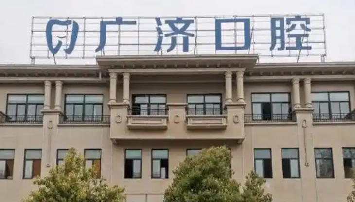 驻马店广济医院口腔科