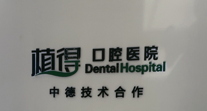 驻马店植得口腔