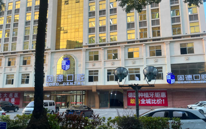 固德口腔电话24小时人工服务热线