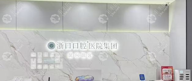 湖州吴兴浙口口腔诊所