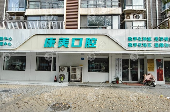 济南高新康美口腔诊所