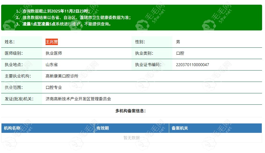 济南高新康美口腔诊所执业医师王兆营