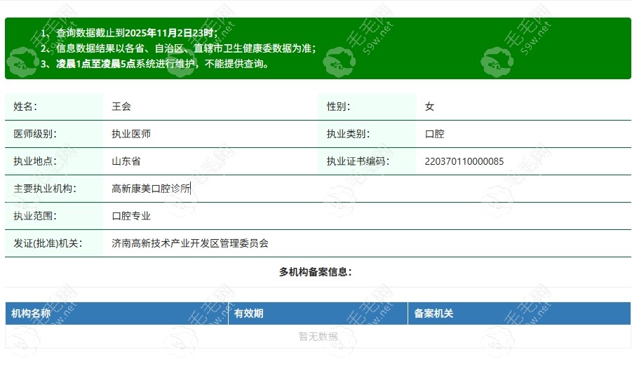 济南高新康美口腔诊所执业医师王会