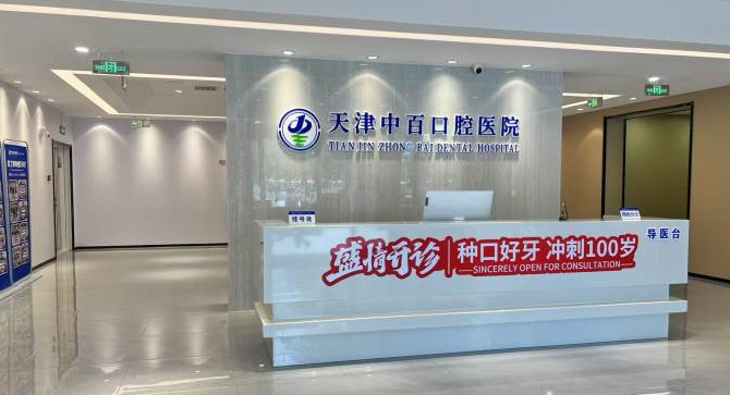 武清中百口腔评价怎么样?补牙199起+种牙2800起,本地市民表示口碑好