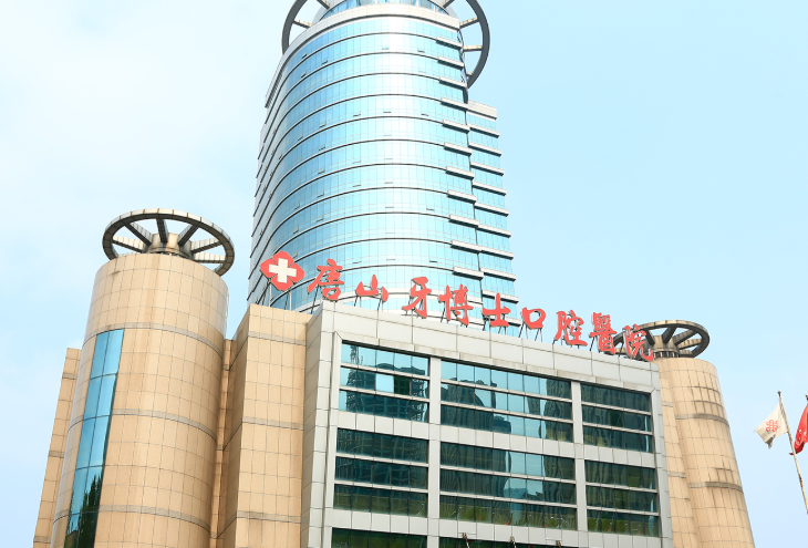 想知道唐山镶牙哪家好?牙博士、壹颗芽口腔这几家经济实惠别错过!