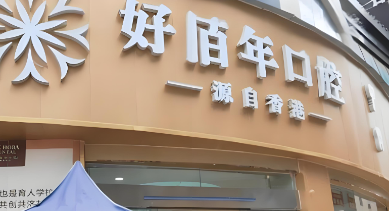 选择六盘水好佰年口腔种植牙的优势