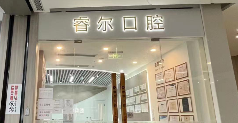 
2025苏州睿尔口腔种植牙价格榜单：瑞士ITI/德国ICX/国产创英各档报价